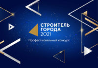 Победителей конкурса «Строитель города-2021» объявят 12 ноября