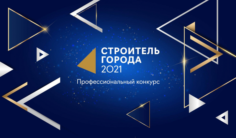 Победителей конкурса &laquo;Строитель города-2021&raquo; объявят 12 ноября