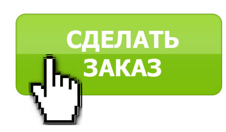 Как сделать заказ: пошаговая инструкция