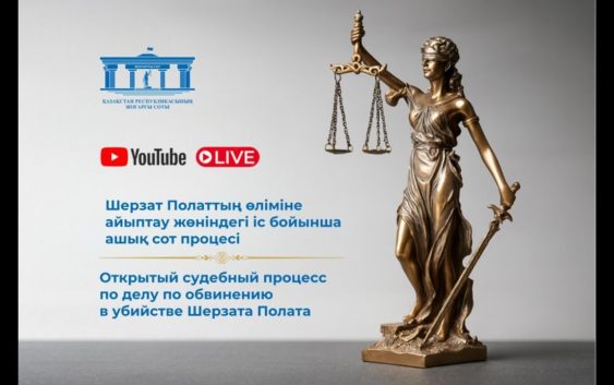 Продолжение судебного разбирательства по делу Шерзата Полата — онлайн-трансляция