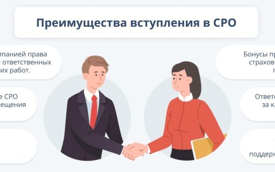 Основные преимущества вступления в надежное СРО