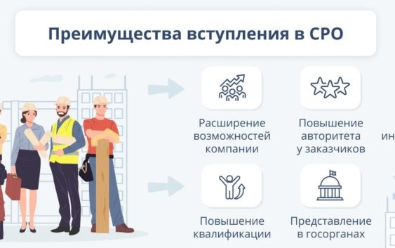 Ключевые преимущества вступления в надежное СРО в любом регионе РФ