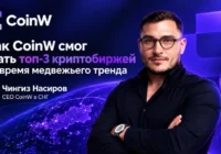 Как CoinW удалось войти в топ-3 криптобирж в период медвежьего тренда